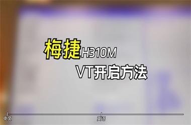 梅捷(SOYO)主板vt开启方法