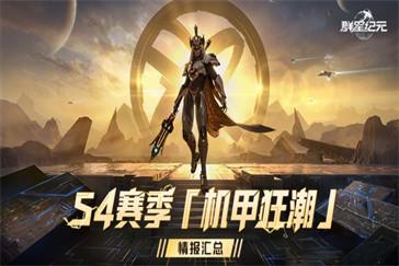 群星纪元S4赛季什么时候开始 S4赛季开始时间一览