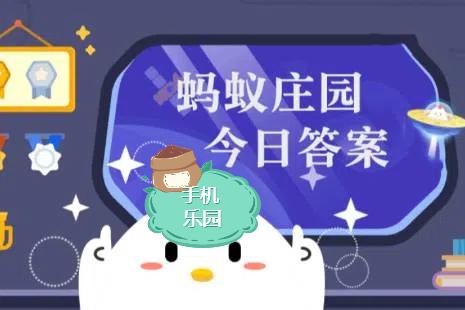 蚂蚁庄园2025年9月8日题目答案最新