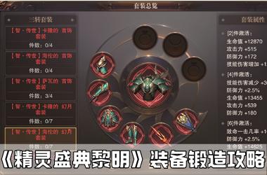 《精灵盛典黎明》装备锻造攻略