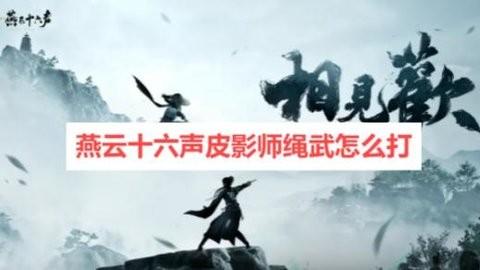 燕云十六声皮影师绳武怎么打-燕云十六声皮影师绳武攻略