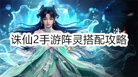 诛仙2手游阵灵搭配攻略-诛仙2手游阵灵怎么搭配