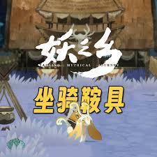 妖之乡焰红鞍具如何获取