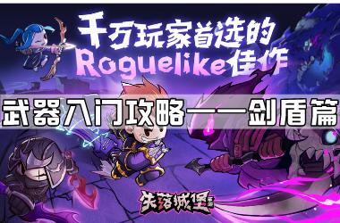 《失落城堡手游》武器入门攻略剑盾篇