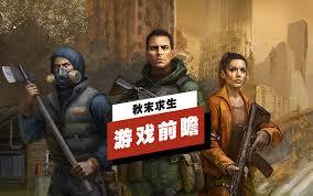 秋末求生演示视频是什么样的