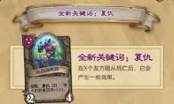 炉石传说酒馆战棋复仇怎么触发