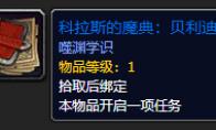 《魔兽世界》科拉斯的魔典怎么获得
