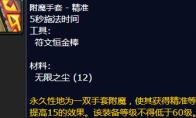 魔兽世界附魔手套精准怎么获得