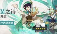 原神温迪什么时候复刻