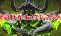 魔兽世界tbc直升多少钱