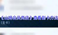 《山姆会员商店》查看副卡方法