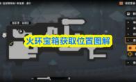 火环宝箱获取位置图解