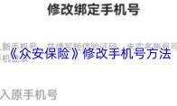 《众安保险》修改手机号方法