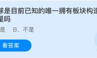 地球是目前已知的唯一拥有板块构造的行星吗