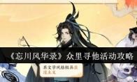 《忘川风华录》众里寻他活动攻略