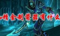 《魔兽世界》精金制箭器有什么用