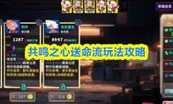 共鸣之心送命流玩法攻略