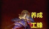 《魔兽世界》影钩工蜂介绍