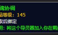 《魔兽世界》灵魂协调怎么获得