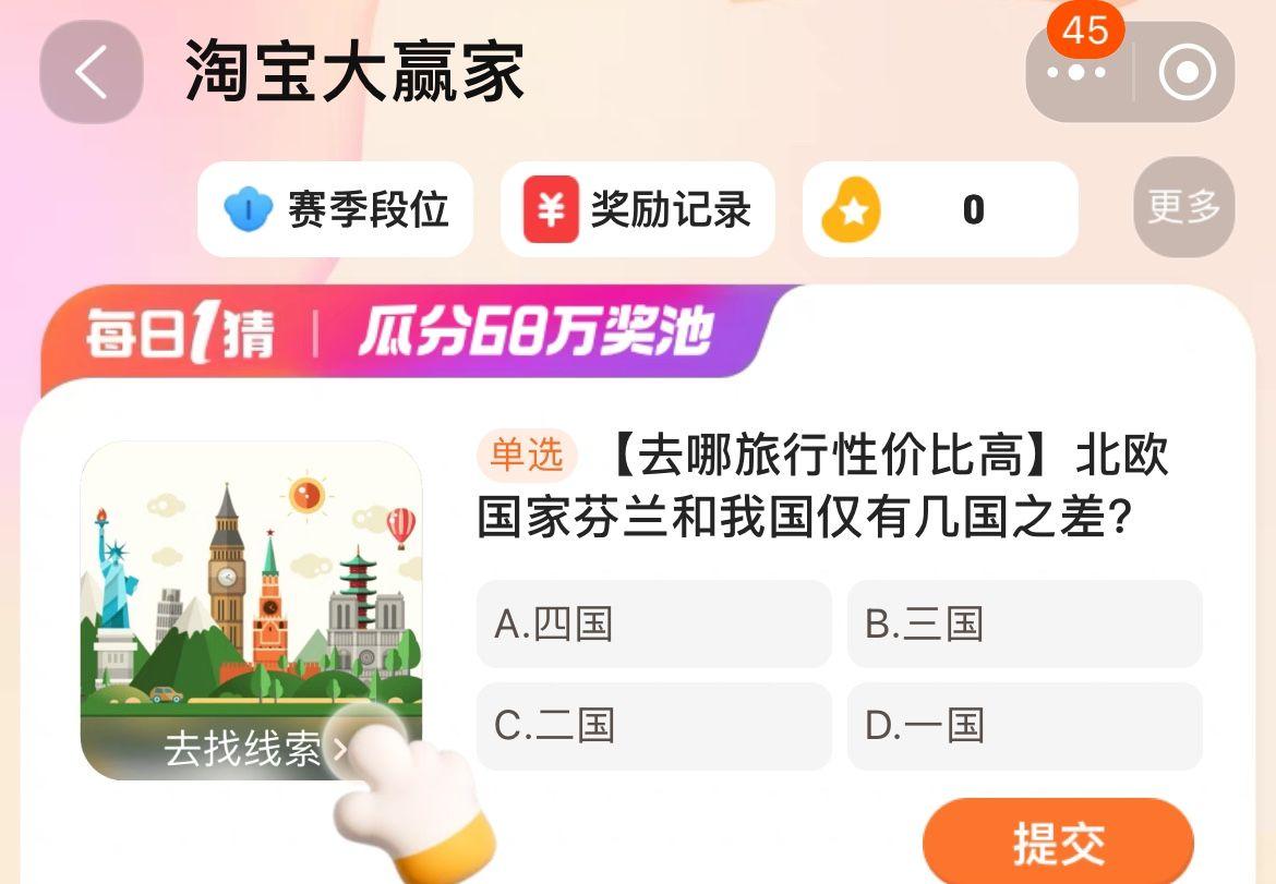 淘宝大赢家今日答案12.29分享 北欧国家芬兰和我国仅有几国之差？
