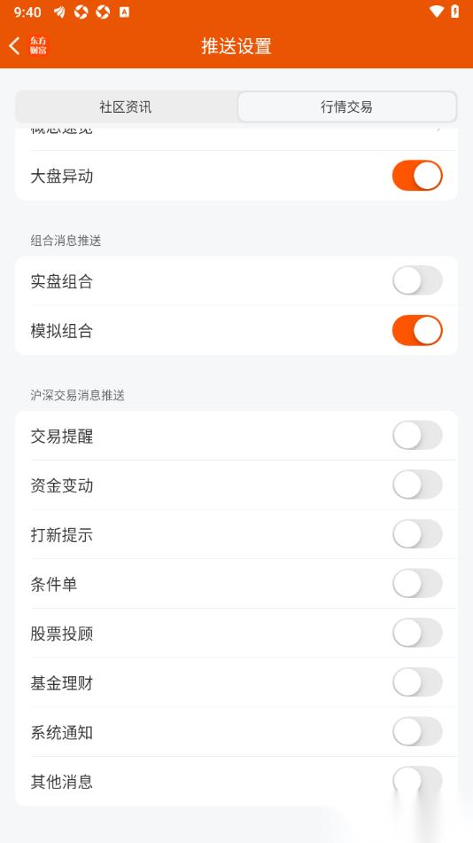 东方财富APP设置不接收实盘组合推送通知的方法