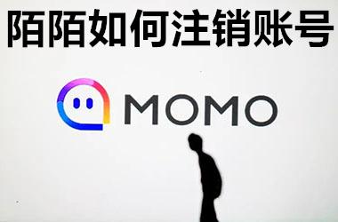 陌陌如何注销账号