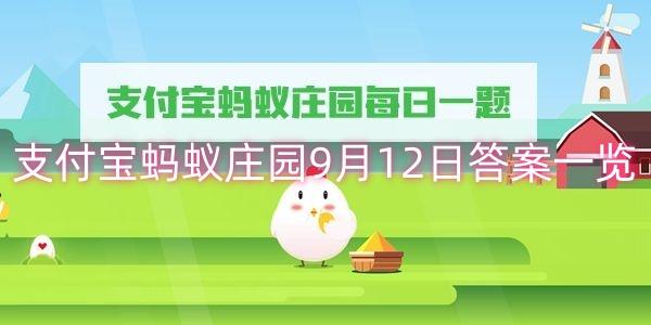 支付宝蚂蚁庄园9月12日答案一览