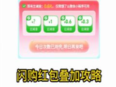 淘宝闪购红包能叠加吗 淘宝闪购红包叠加怎么设置