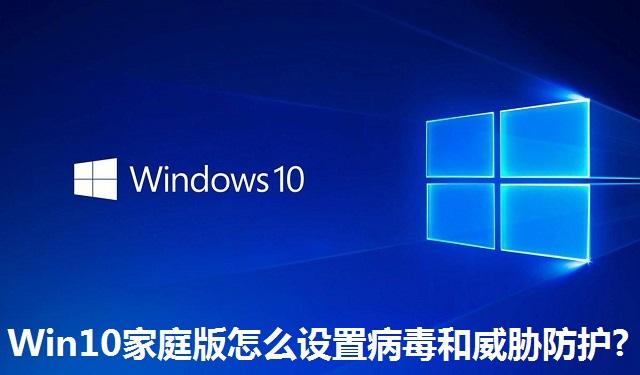 Win10家庭版怎么设置病毒和威胁防护?Win10家庭版设置病毒和威胁防护的方法
