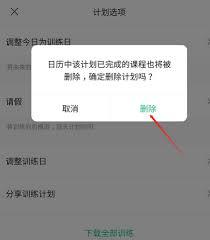 如何取消keep训练计划