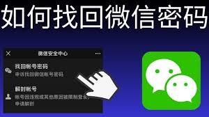忘记微信密码怎么办