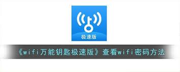 如何用WiFi万能钥匙查看wifi密码