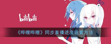 哔哩哔哩直播声音画面如何同步