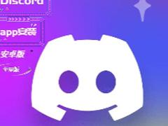 Discord国内能用吗 Discord国内使用教程
