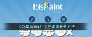 爱笔思画x如何取消保存滤镜参数