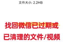 怎么把微信过期文件恢复 微信过期文件恢复方法
