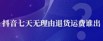 抖音退货没有运费险怎么办