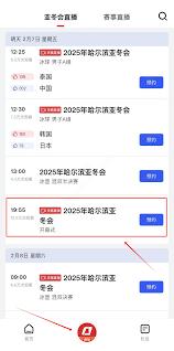 在哪看2025哈尔滨亚冬会比赛直播