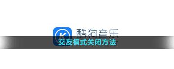 酷狗音乐如何关闭交友模式