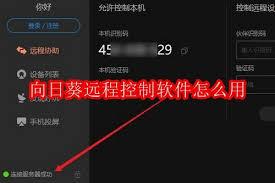 向日葵远程控制怎么使用