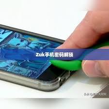忘记Zuk手机密码如何解锁