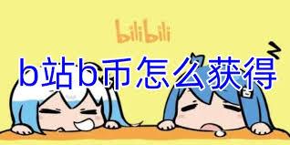 哔哩哔哩如何领取B币