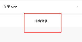 i茅台怎么退出账号