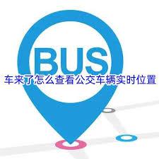 车来了如何查看公交实时位置