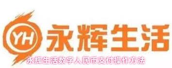 永辉生活如何使用数字人民币支付