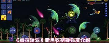 泰拉瑞亚迪朗达尔鞭子强度如何