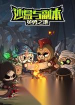 沙盒与副本吃鸡模式