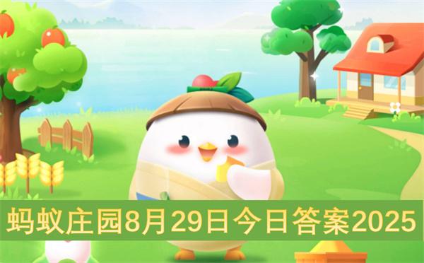 蚂蚁庄园8月29日今日答案2025