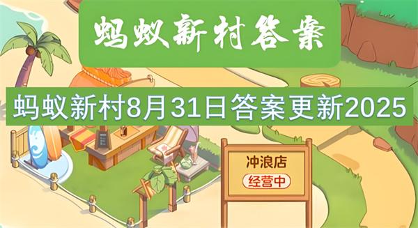 蚂蚁新村8月31日答案更新2025