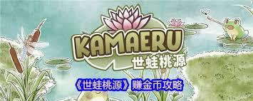 世蛙桃源如何快速赚金币